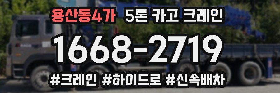 용산동4가 5톤 카고 크레인