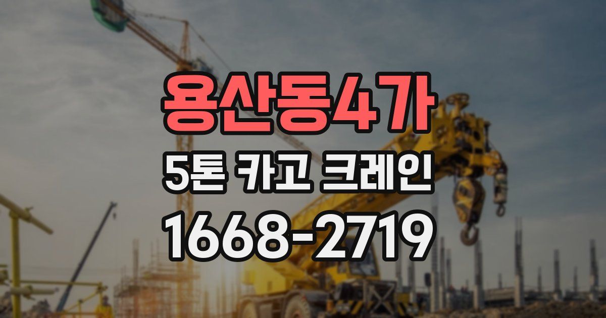 용산동4가 5톤 카고 크레인
