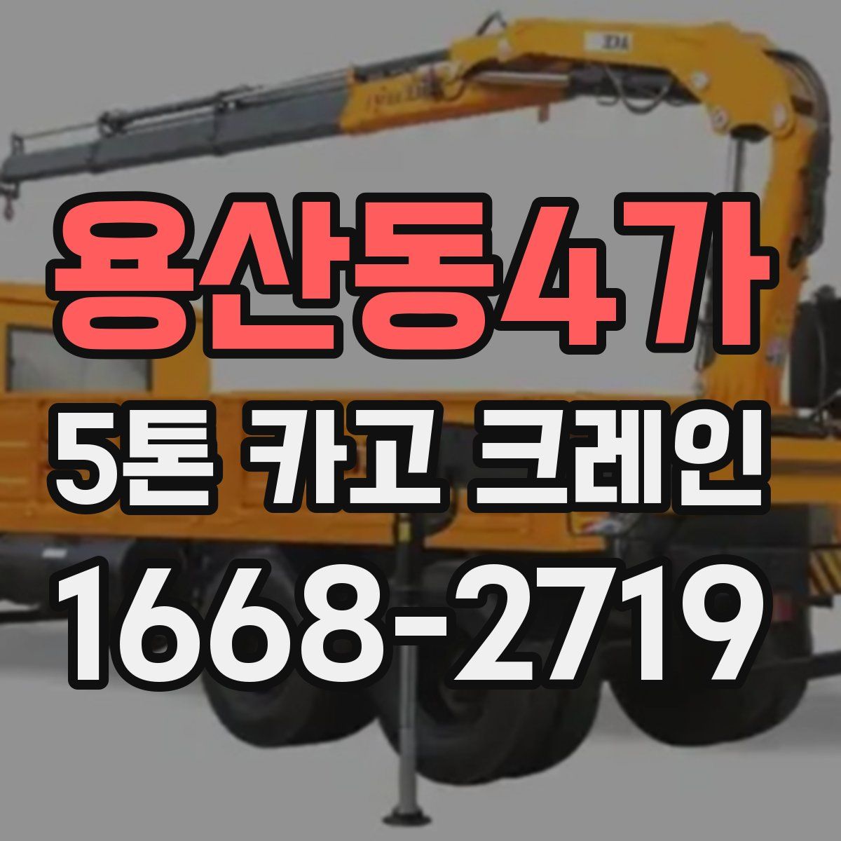 용산동4가 5톤 카고 크레인