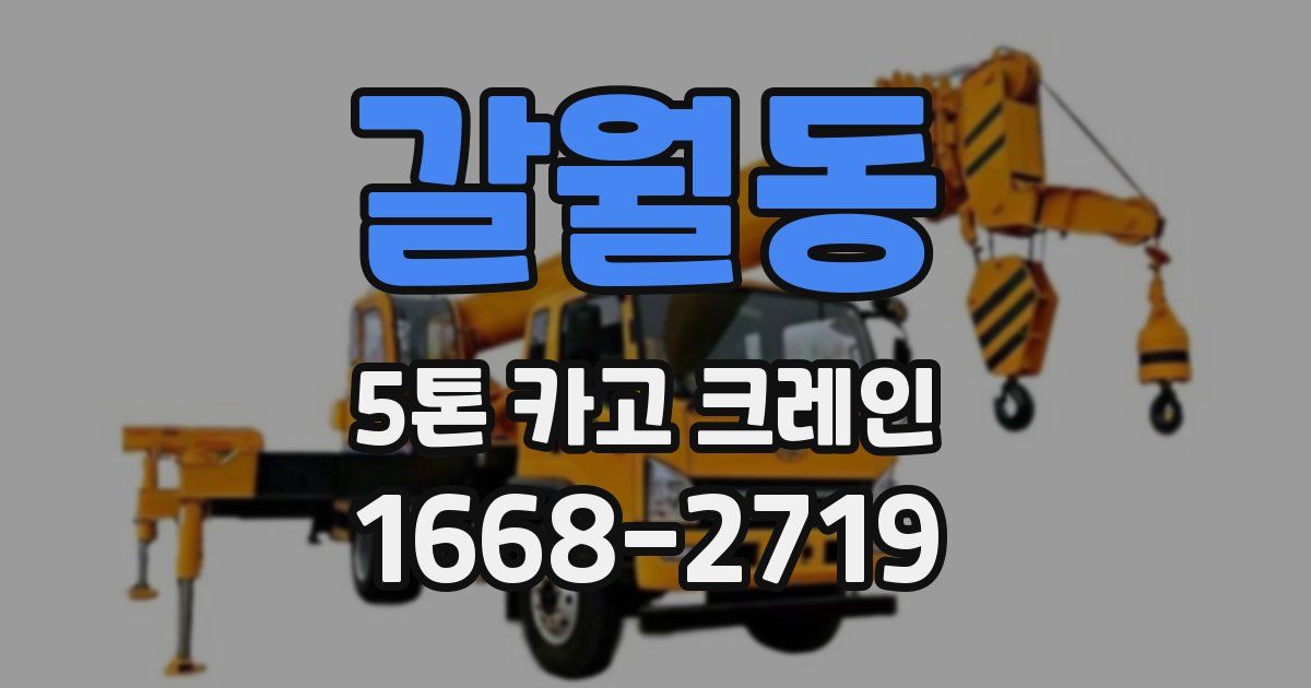 갈월동 5톤 카고 크레인