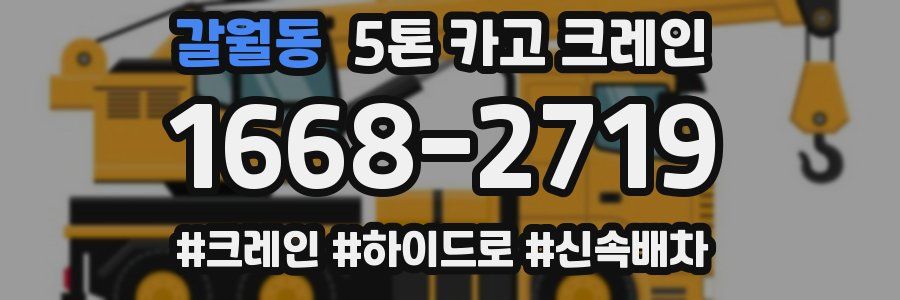 갈월동 5톤 카고 크레인