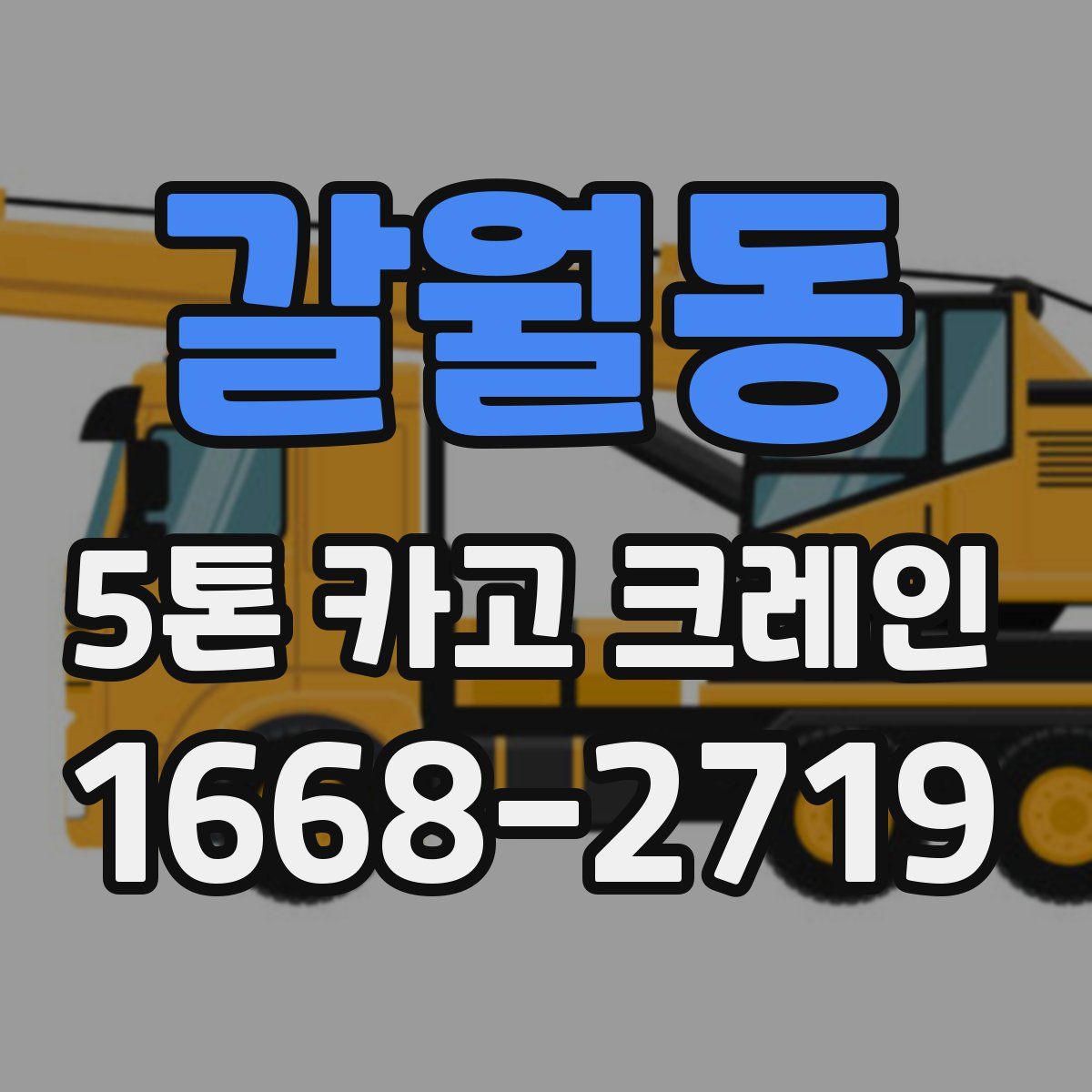 갈월동 5톤 카고 크레인