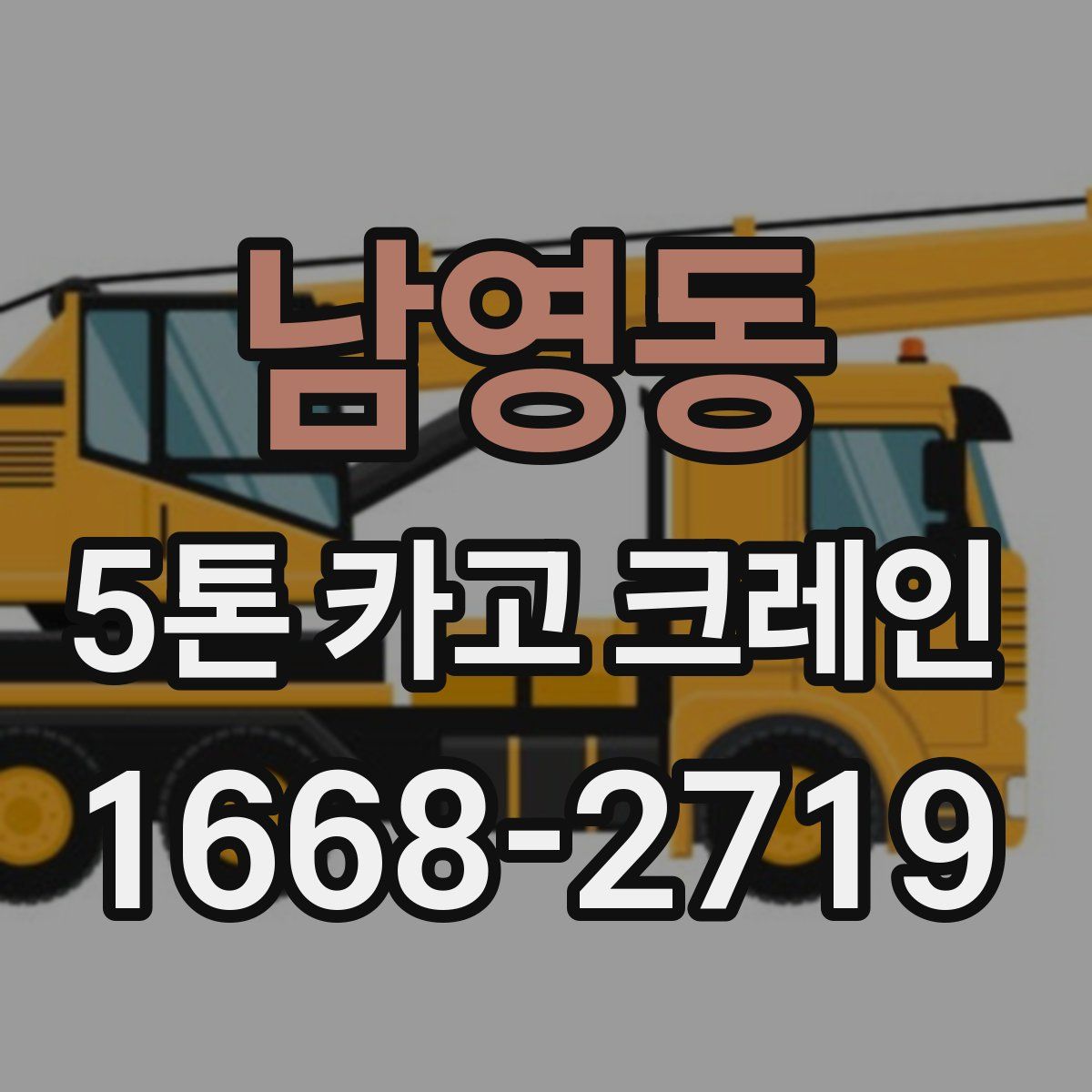 남영동 5톤 카고 크레인