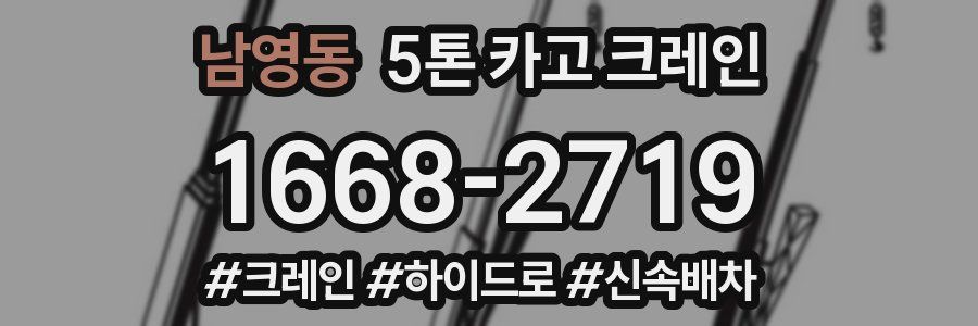 남영동 5톤 카고 크레인