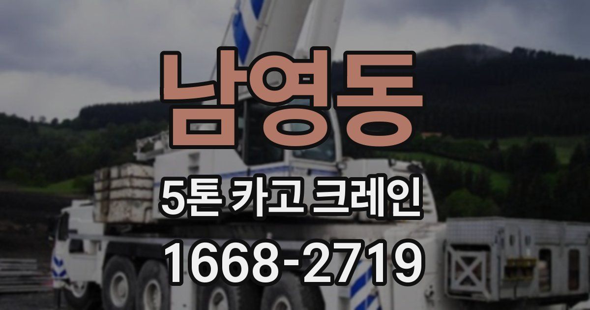 남영동 5톤 카고 크레인