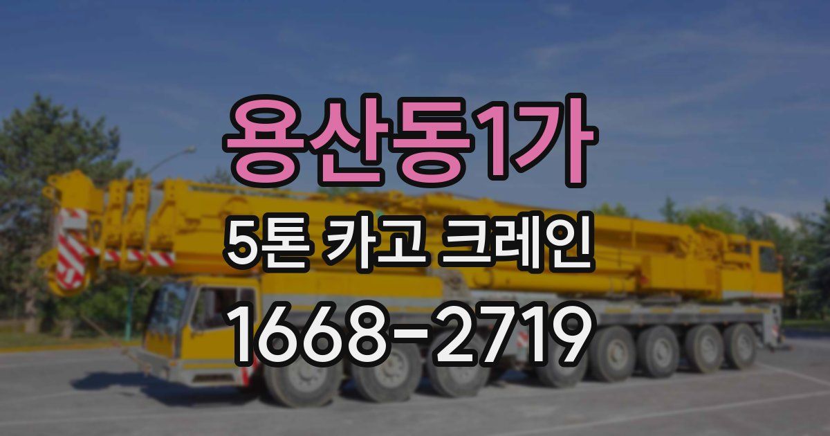 용산동1가 5톤 카고 크레인