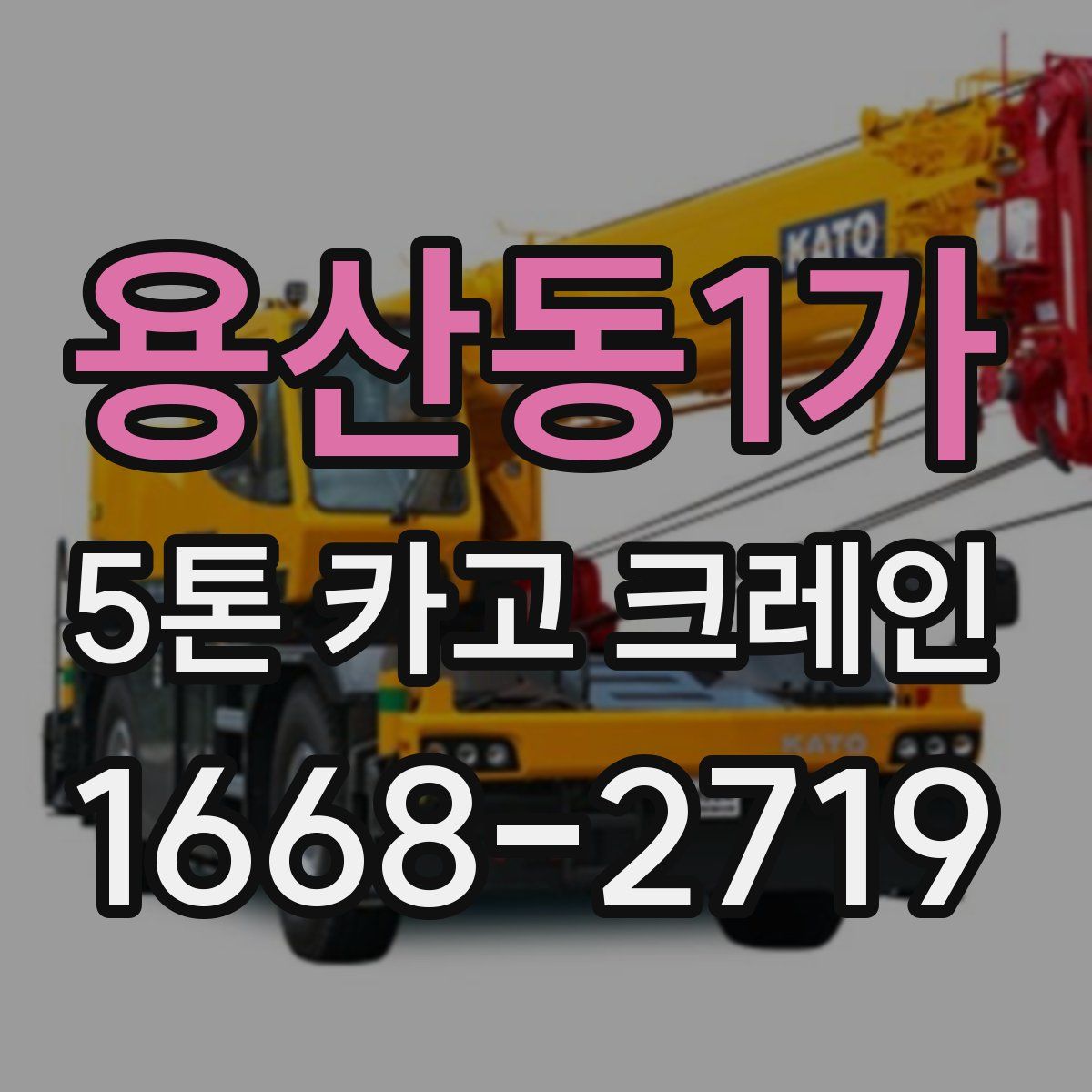 용산동1가 5톤 카고 크레인