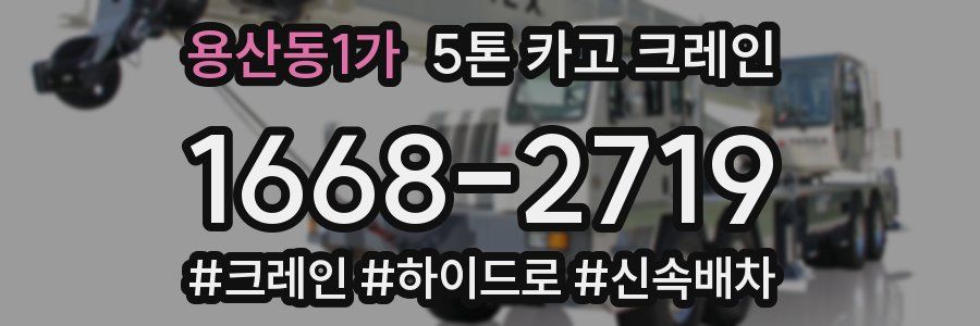 용산동1가 5톤 카고 크레인