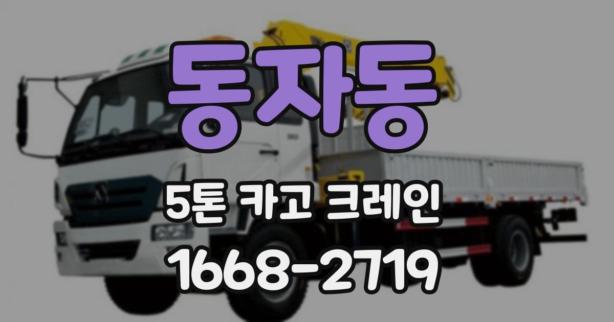 동자동 5톤 카고 크레인