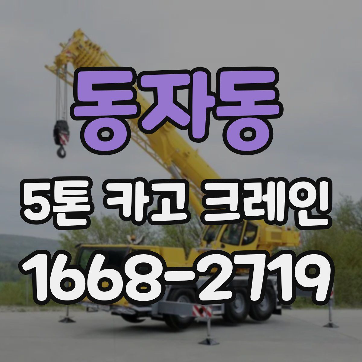 동자동 5톤 카고 크레인