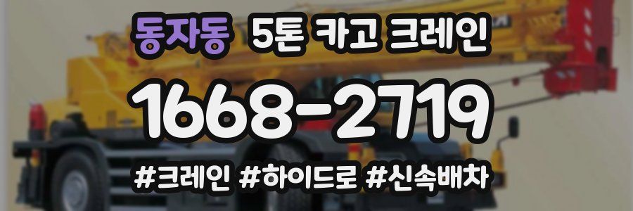 동자동 5톤 카고 크레인