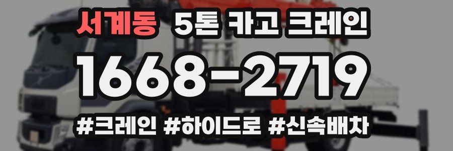 서계동 5톤 카고 크레인