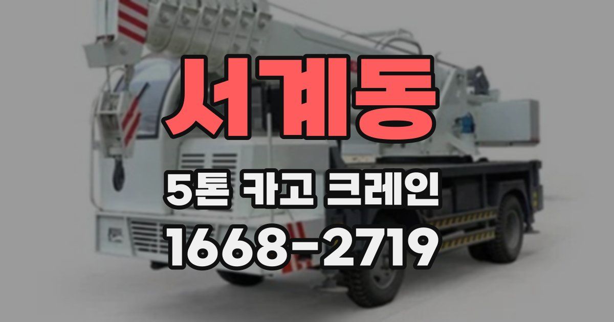 서계동 5톤 카고 크레인
