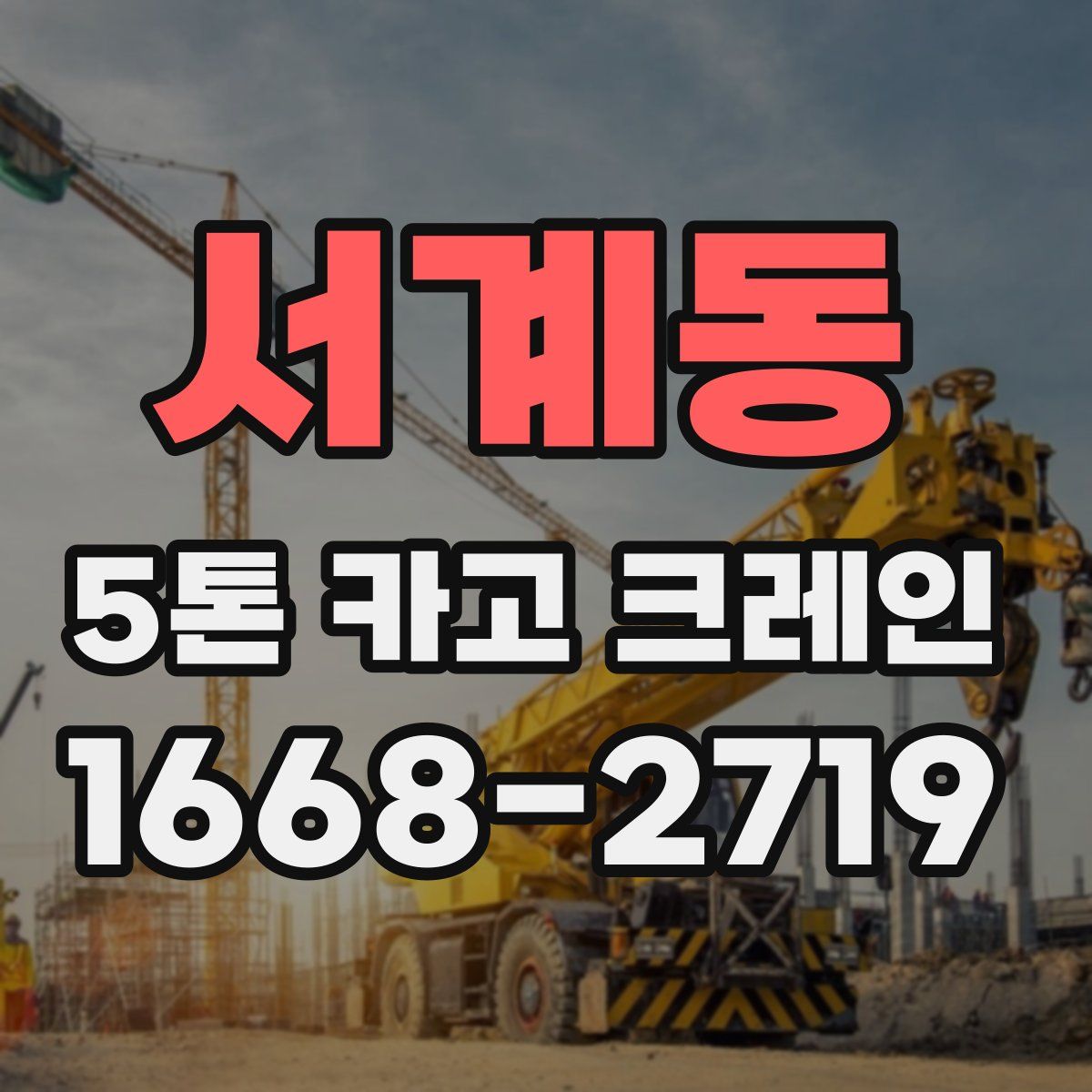 서계동 5톤 카고 크레인