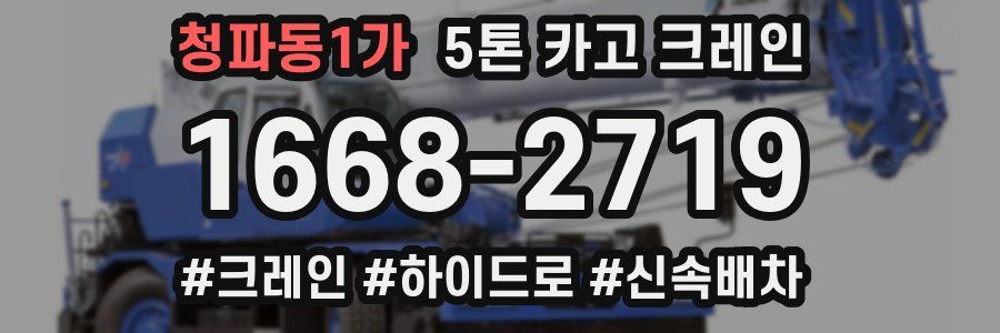 청파동1가 5톤 카고 크레인