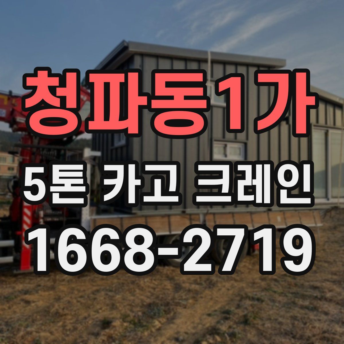 청파동1가 5톤 카고 크레인