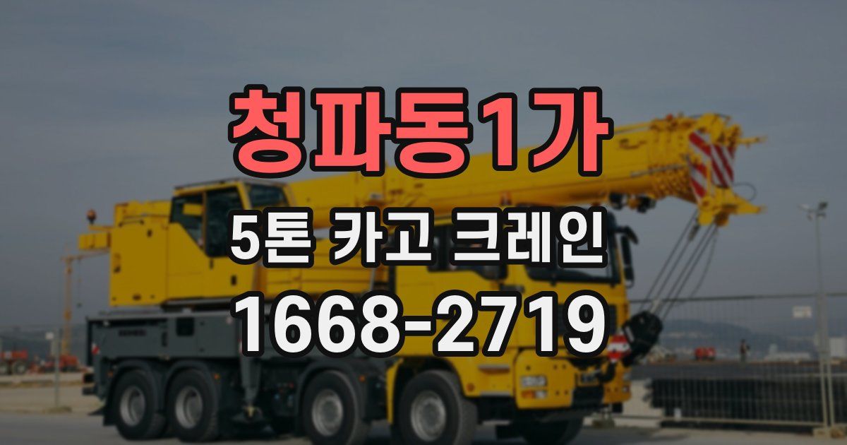 청파동1가 5톤 카고 크레인