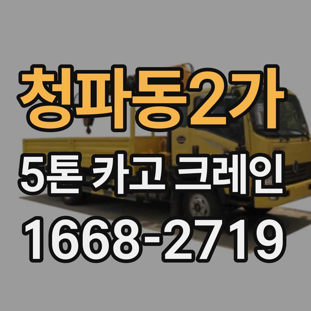 청파동2가 5톤 카고 크레인