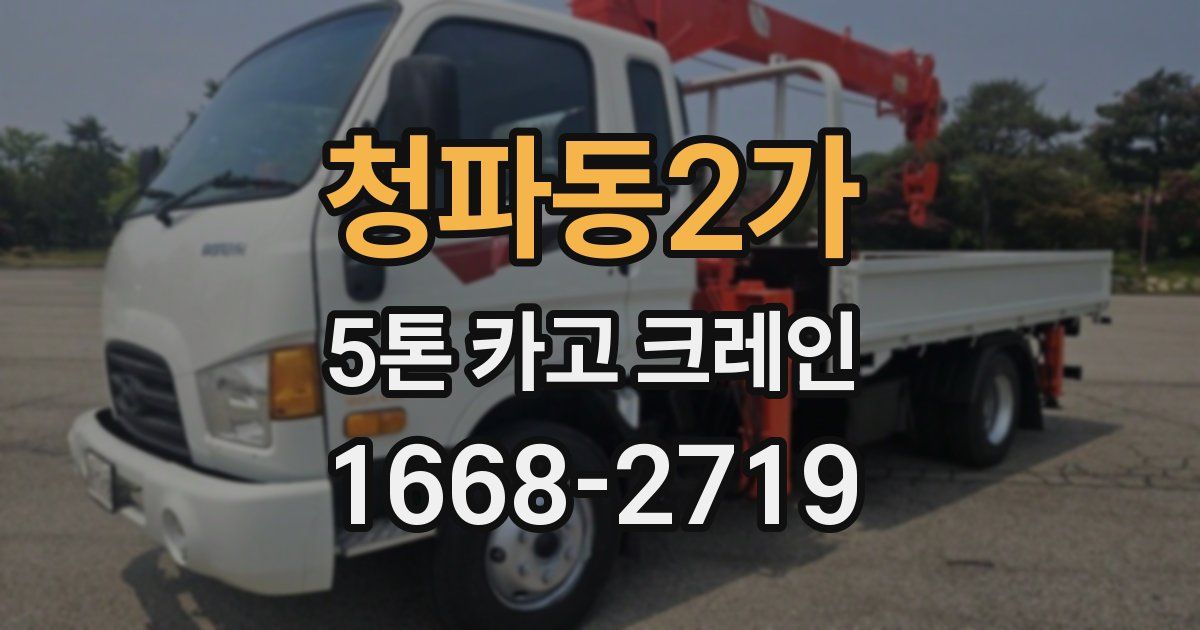 청파동2가 5톤 카고 크레인