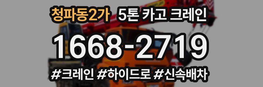 청파동2가 5톤 카고 크레인
