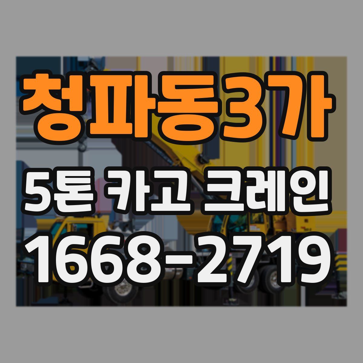 청파동3가 5톤 카고 크레인