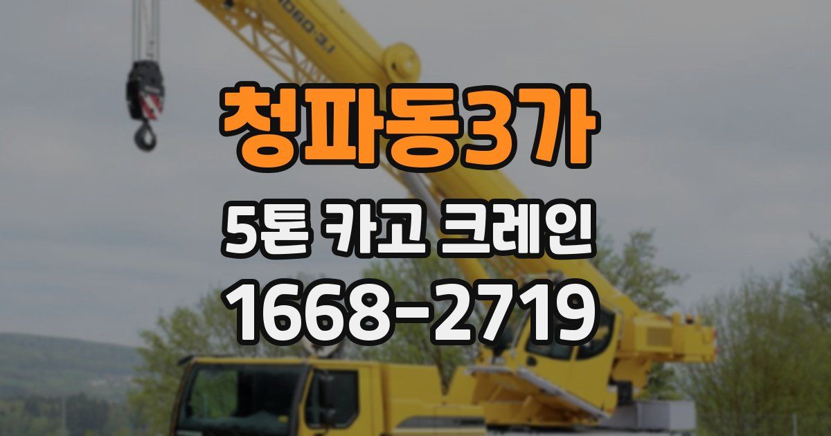청파동3가 5톤 카고 크레인