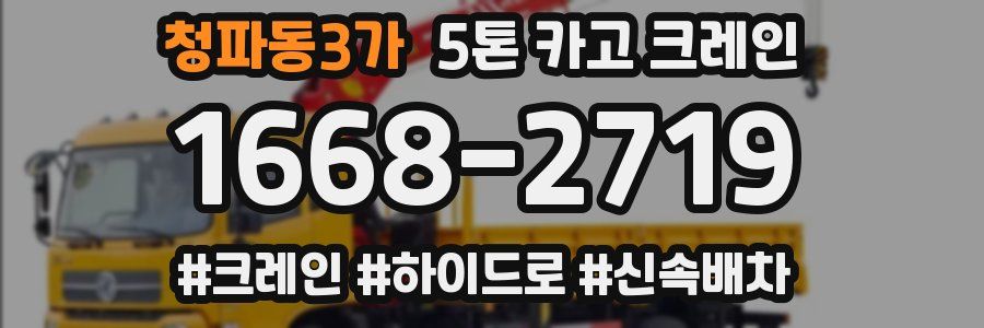 청파동3가 5톤 카고 크레인