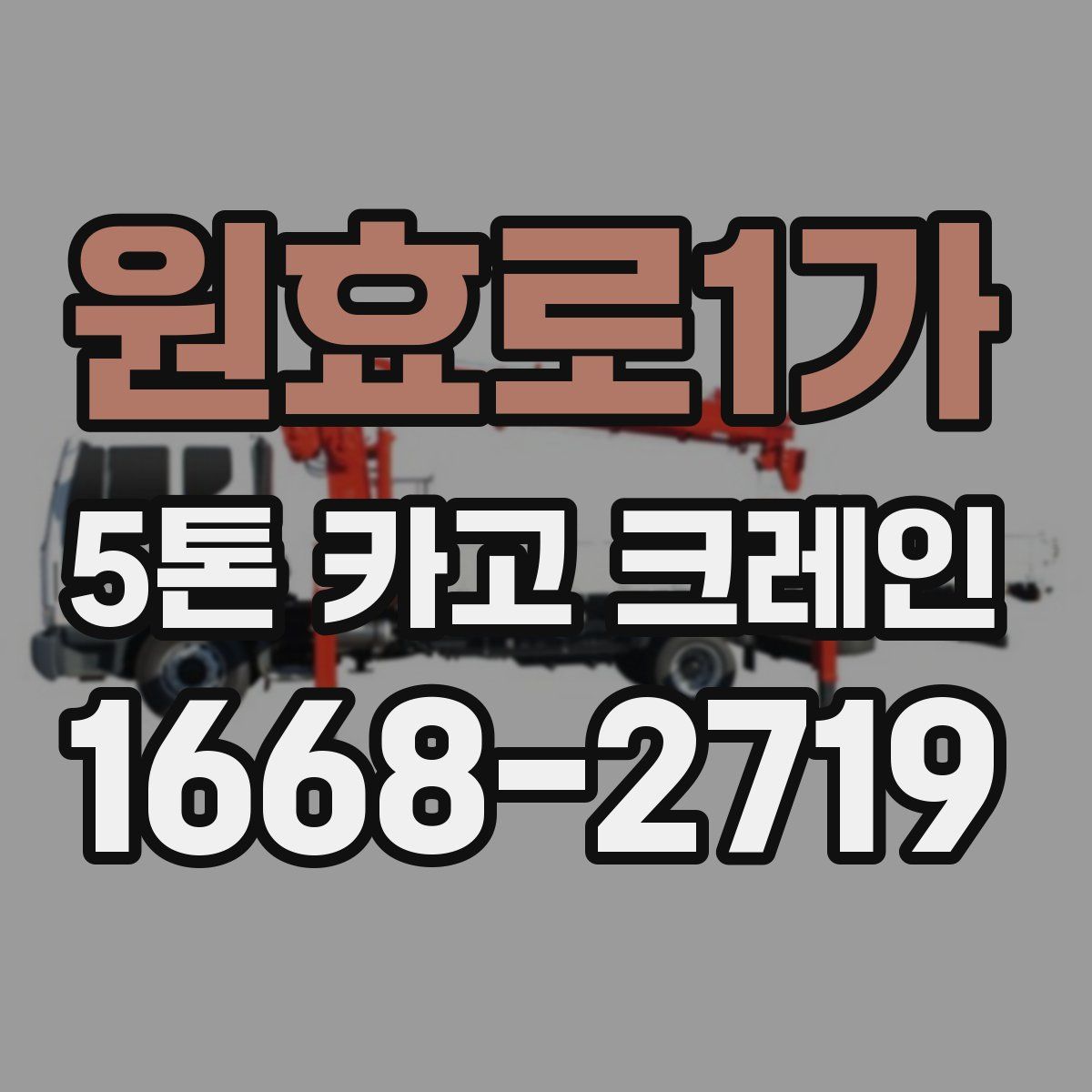 원효로1가 5톤 카고 크레인