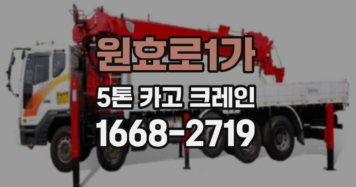 원효로1가 5톤 카고 크레인