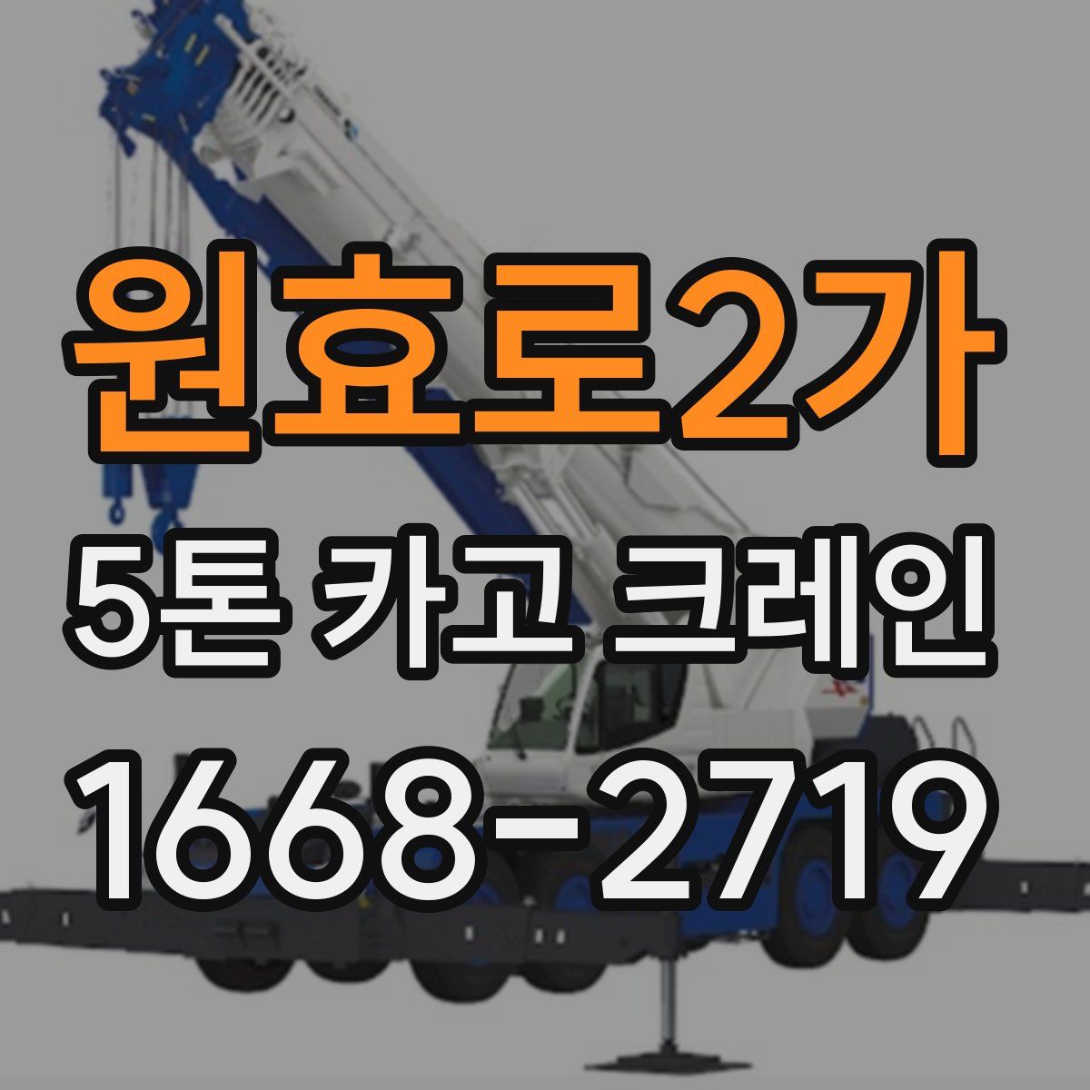 원효로2가 5톤 카고 크레인