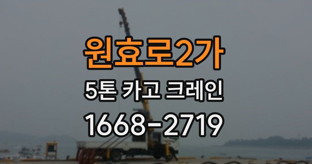 원효로2가 5톤 카고 크레인