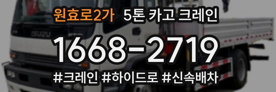 원효로2가 5톤 카고 크레인