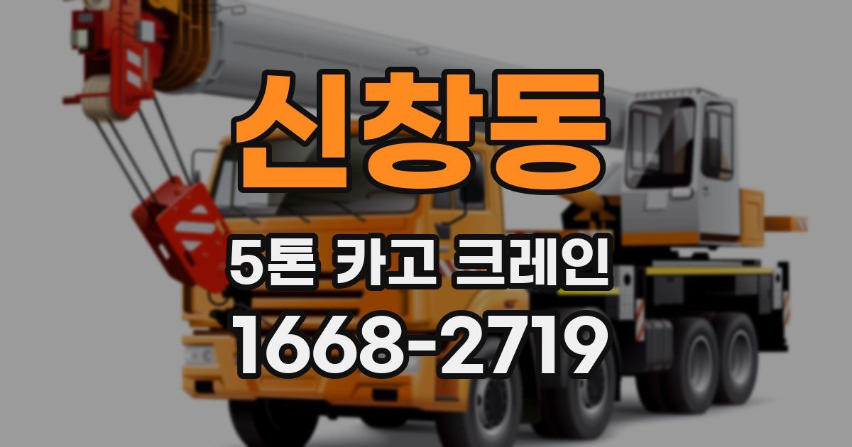 신창동 5톤 카고 크레인