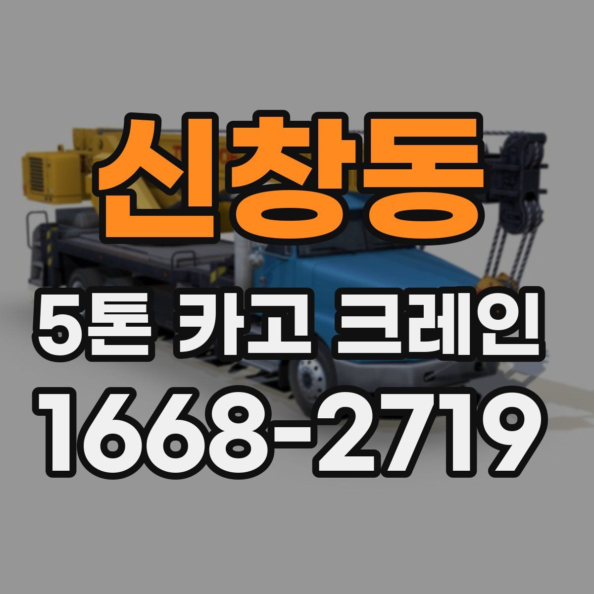 신창동 5톤 카고 크레인