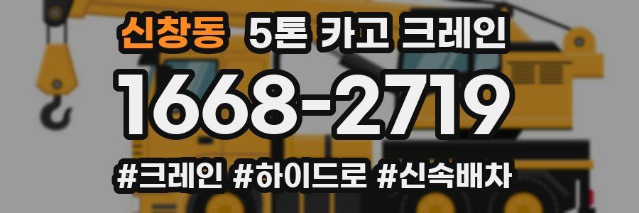 신창동 5톤 카고 크레인