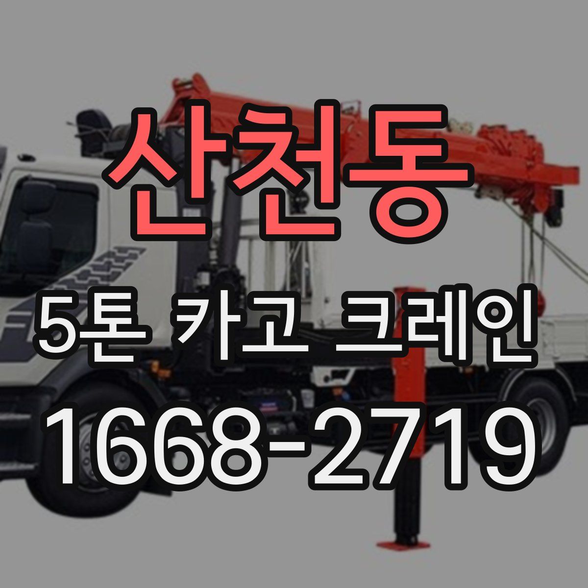 산천동 5톤 카고 크레인