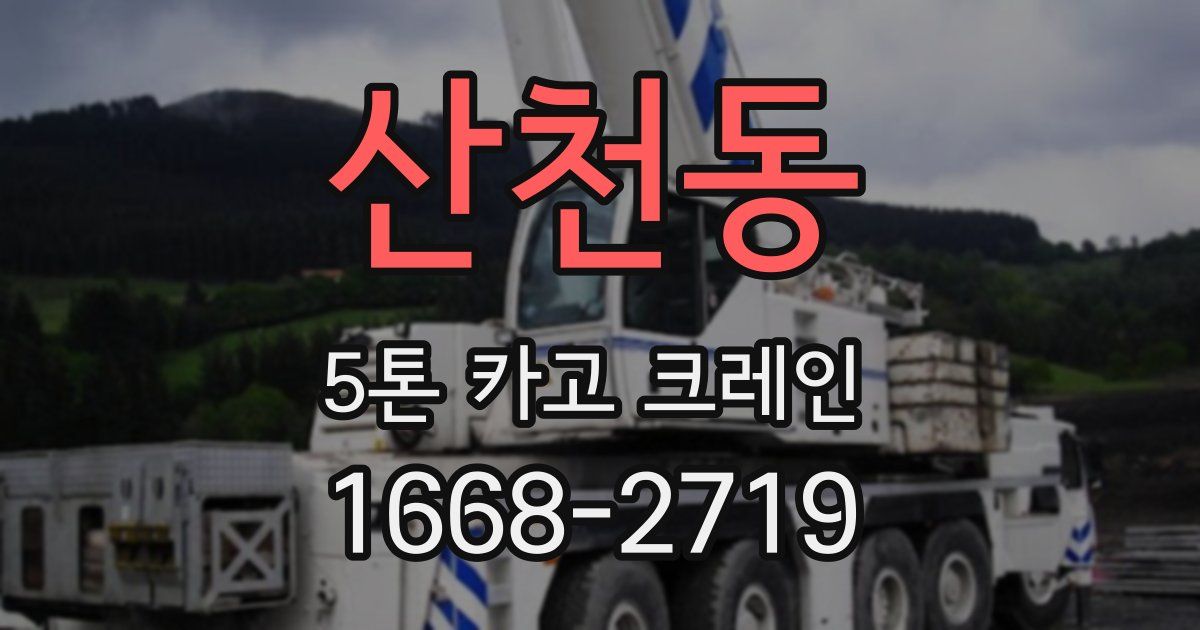 산천동 5톤 카고 크레인