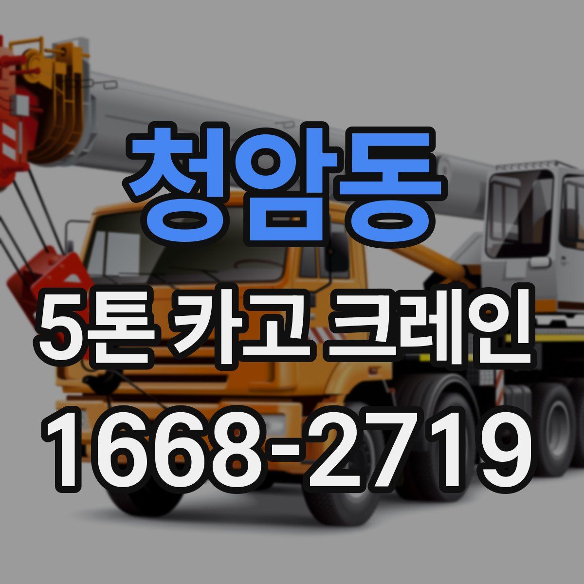 청암동 5톤 카고 크레인