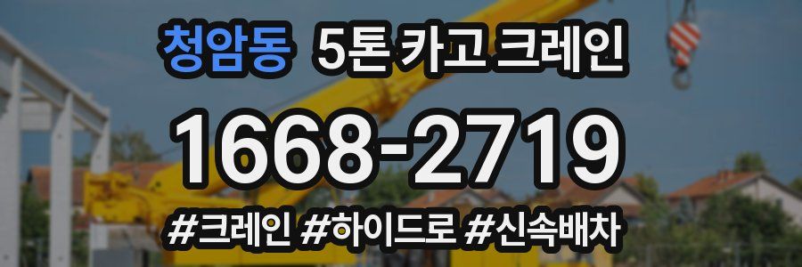 청암동 5톤 카고 크레인