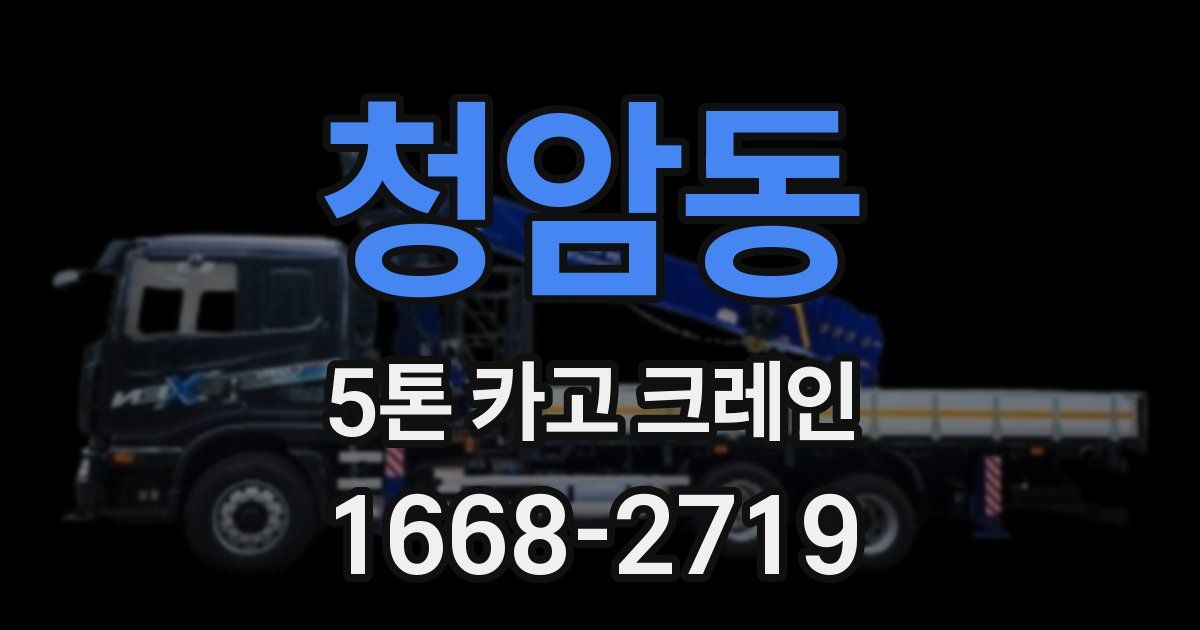 청암동 5톤 카고 크레인
