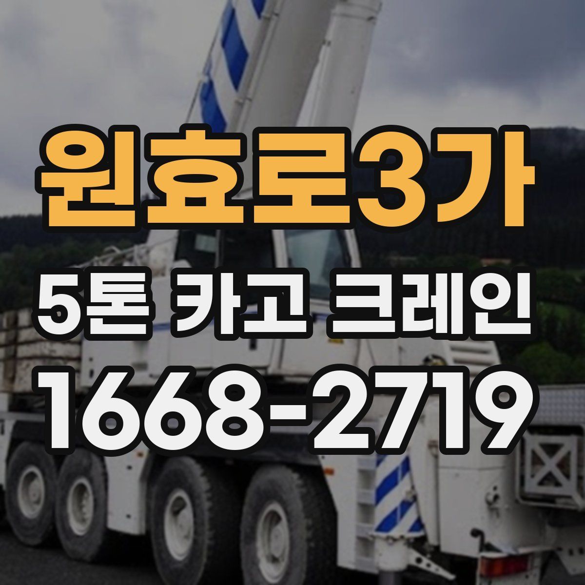 원효로3가 5톤 카고 크레인