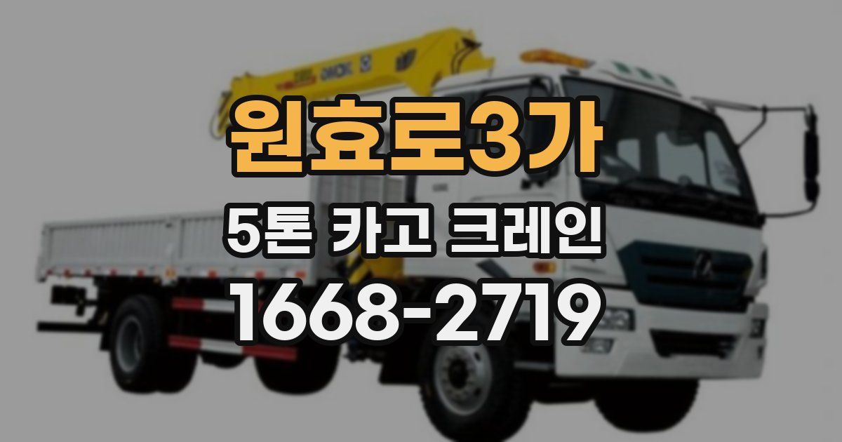 원효로3가 5톤 카고 크레인