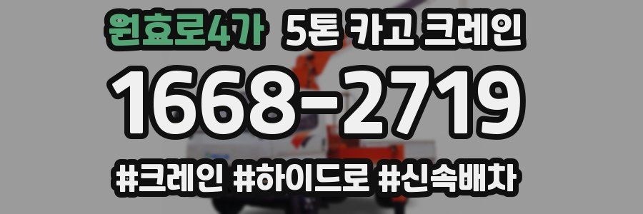 원효로4가 5톤 카고 크레인