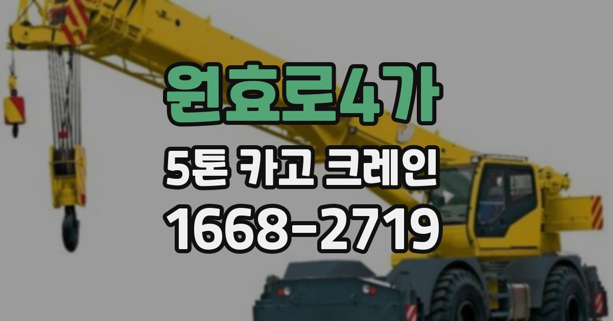 원효로4가 5톤 카고 크레인