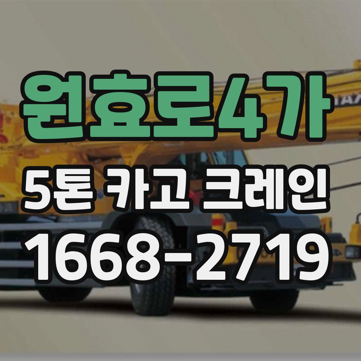 원효로4가 5톤 카고 크레인