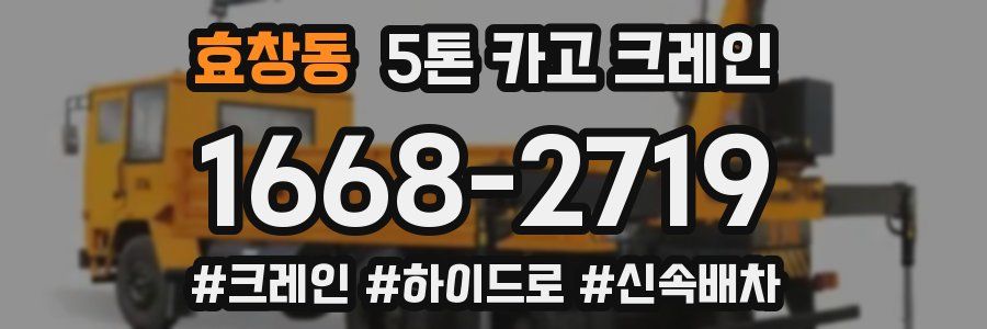 효창동 5톤 카고 크레인