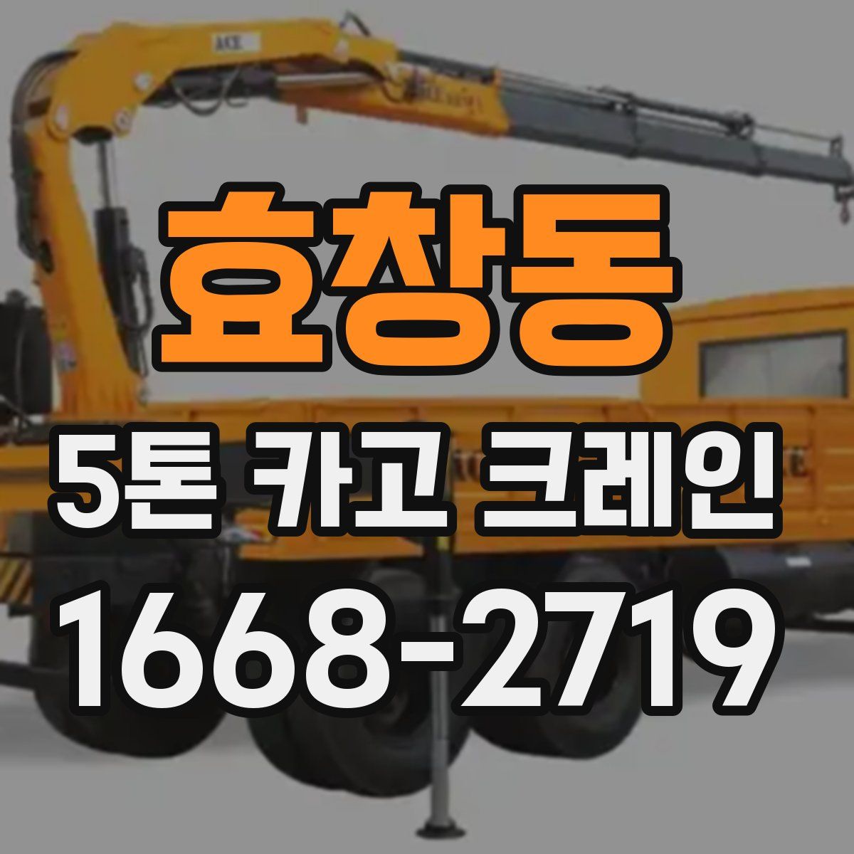 효창동 5톤 카고 크레인