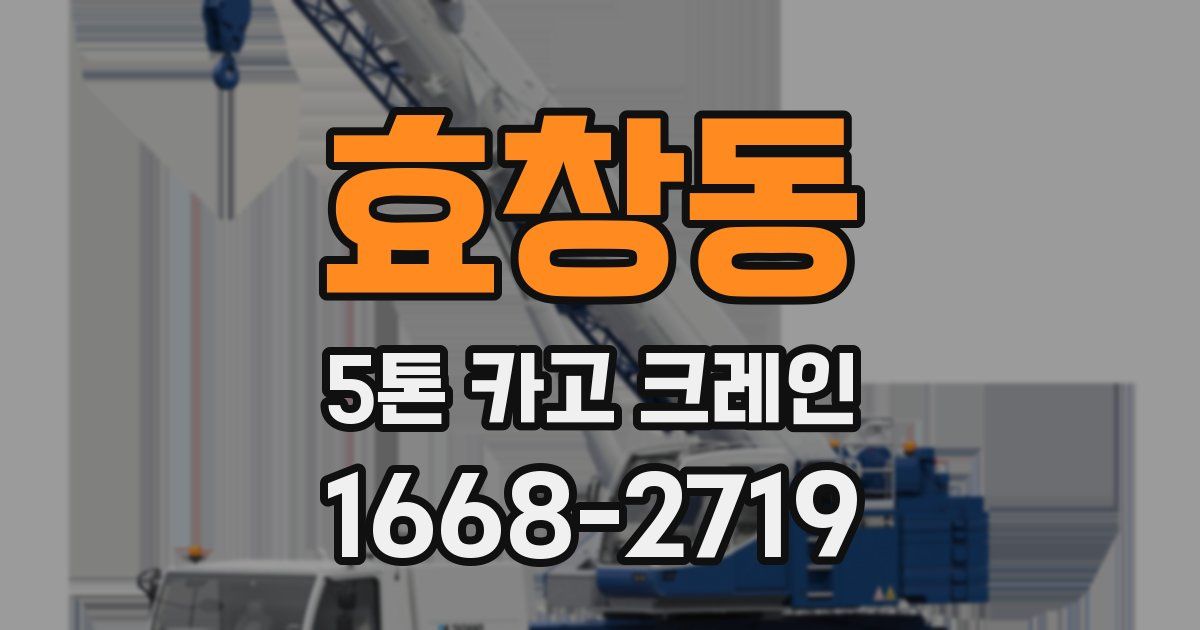 효창동 5톤 카고 크레인