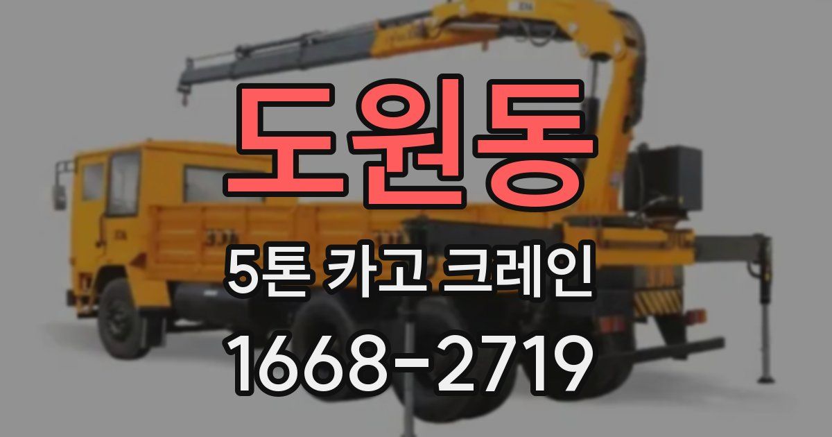 도원동 5톤 카고 크레인