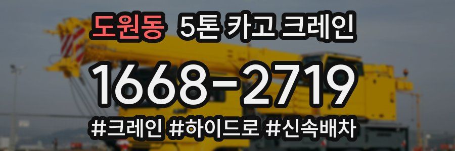 도원동 5톤 카고 크레인